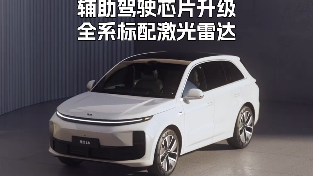 理想L系列全系智能焕新辅助驾驶芯片升级全系标配激光雷达