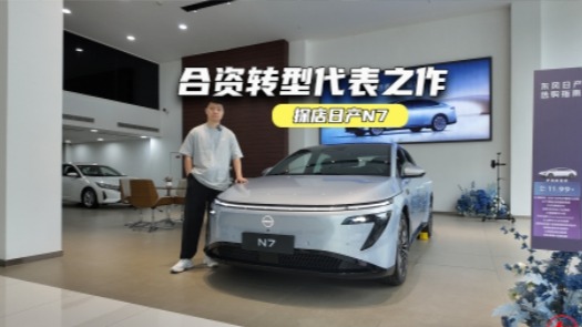 探店日产N7：大沙发很舒适性，交付要等三周？