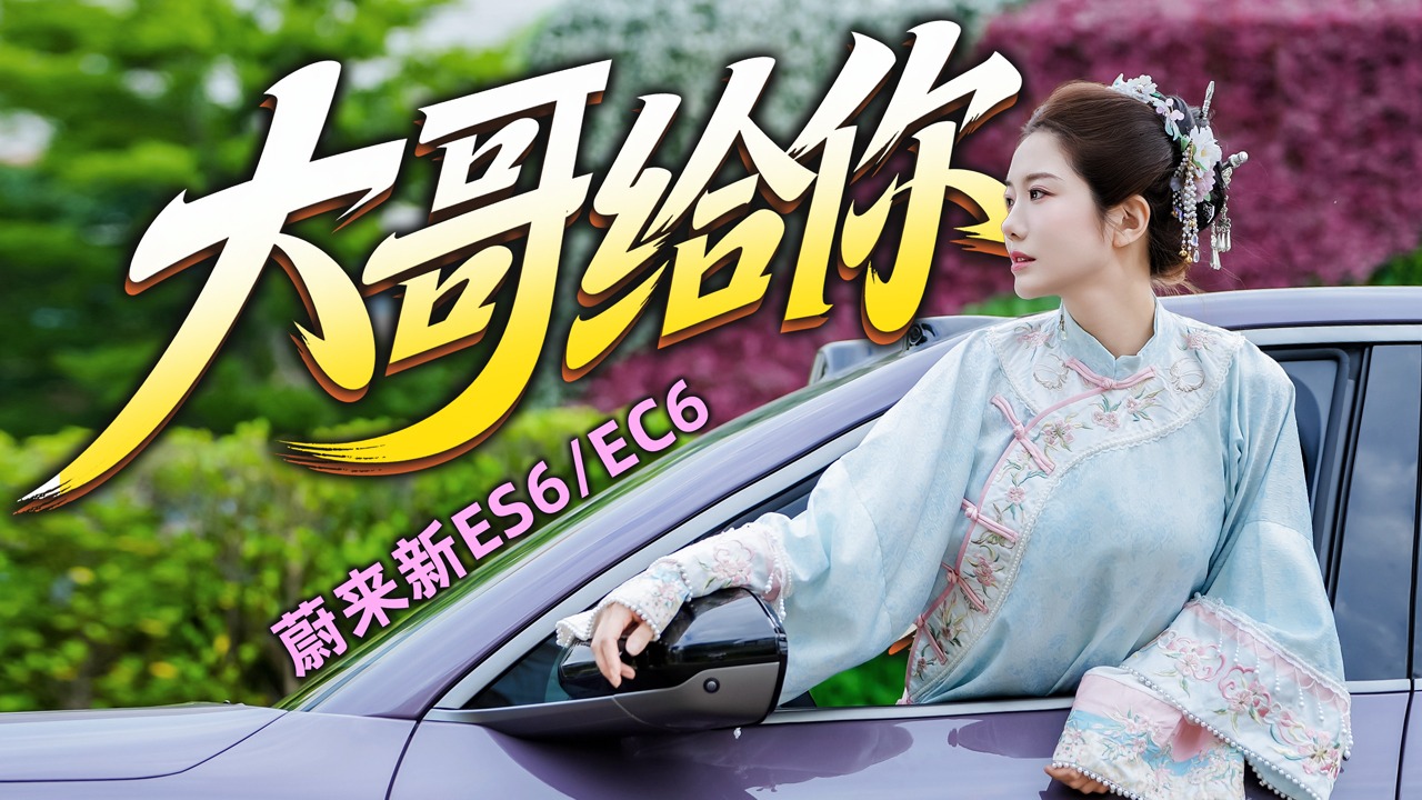 初晓敏：大哥给你 抢先试驾蔚来新ES6/EC6