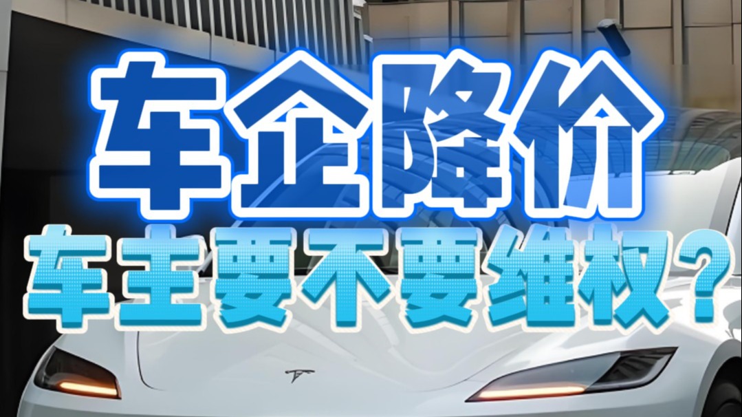 车企降价车主要不要维权？