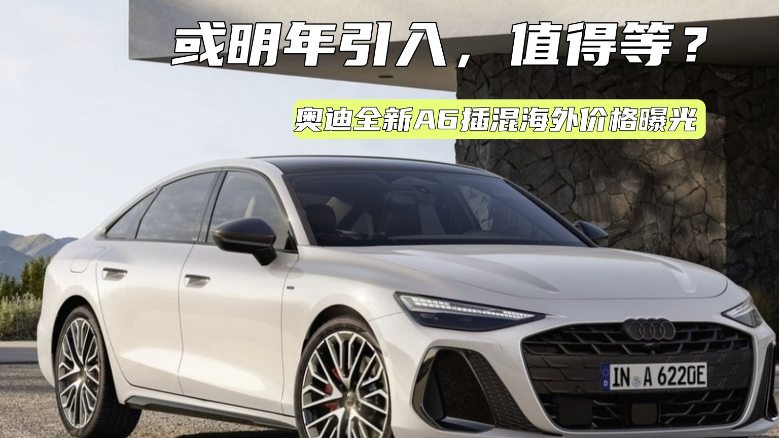 起售超50万元！奥迪全新插混轿车海外价格曝光，值不值？