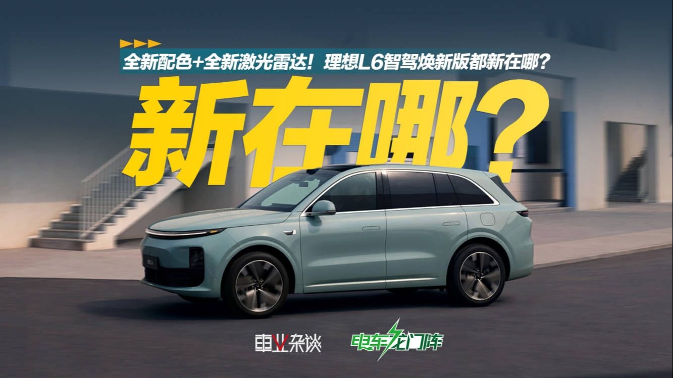 全新配色+全新激光雷达！理想L6智驾焕新版都新在哪？
