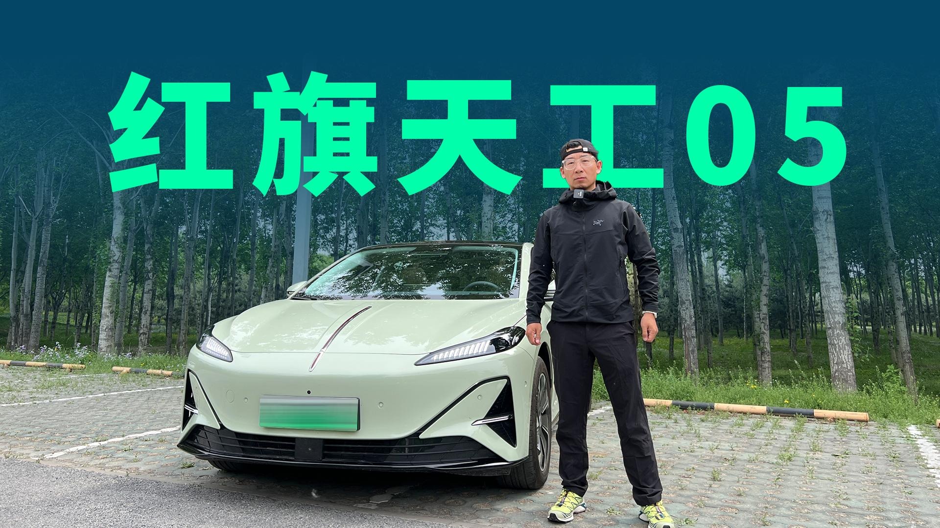 【视频】红旗天工05试驾体验：续航和智驾都OK，到底适合谁买？