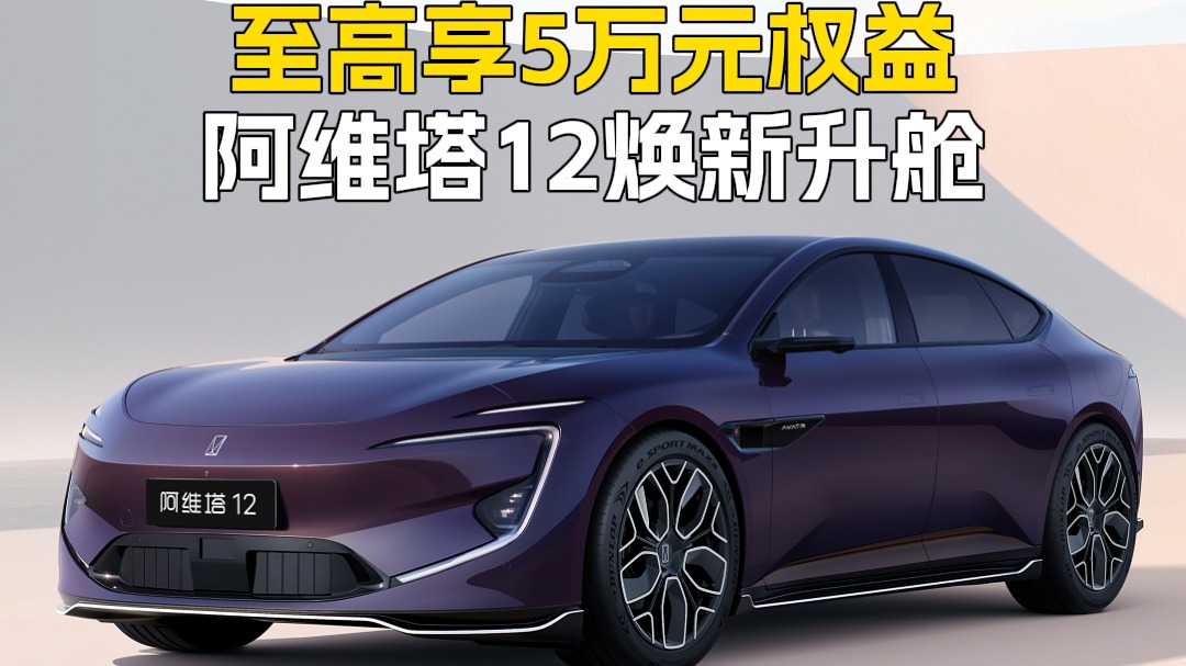 至高享5万元权益 阿维塔12焕新升舱