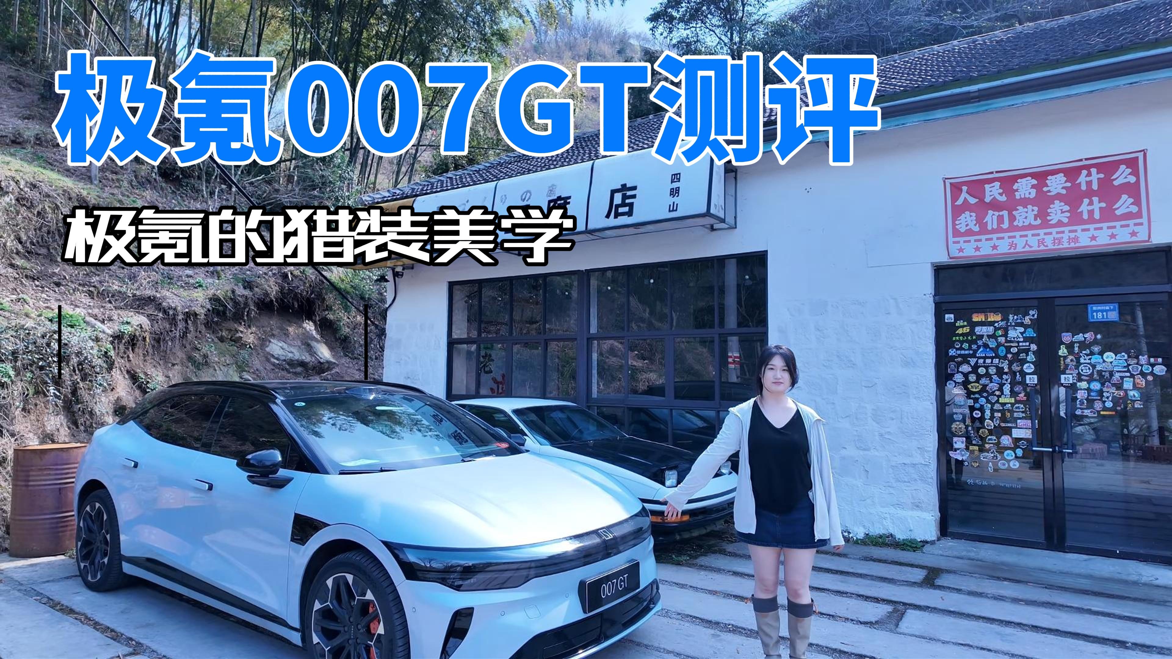 极氪007GT：30万买一台“轿跑+SUV+旅行车”，是智商税还是真香？
