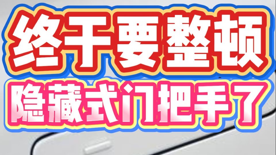 终于要整顿隐藏式门把手了