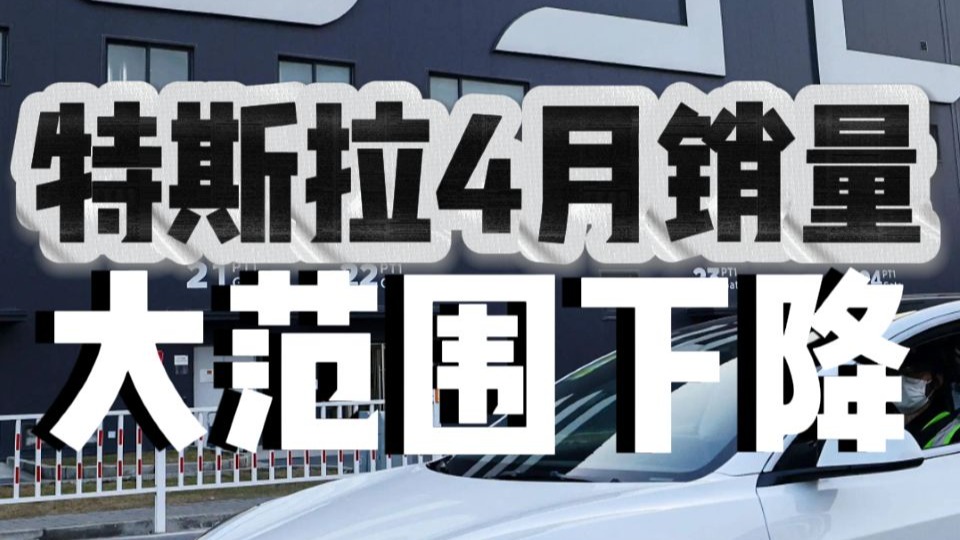 特斯拉4月销量大范围下降