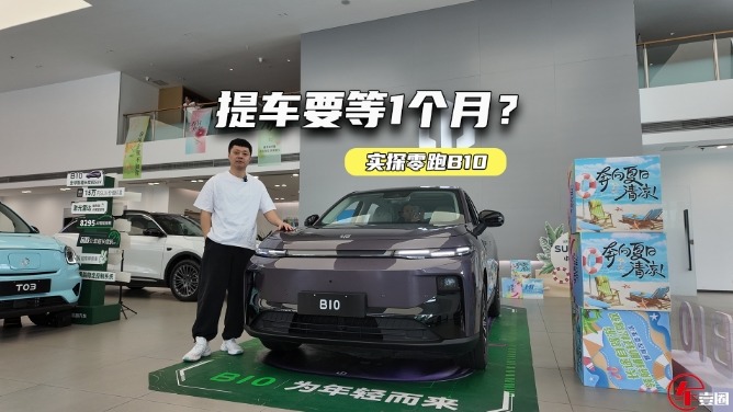 实探零跑B10：产品力很均衡，提车要等1个月？