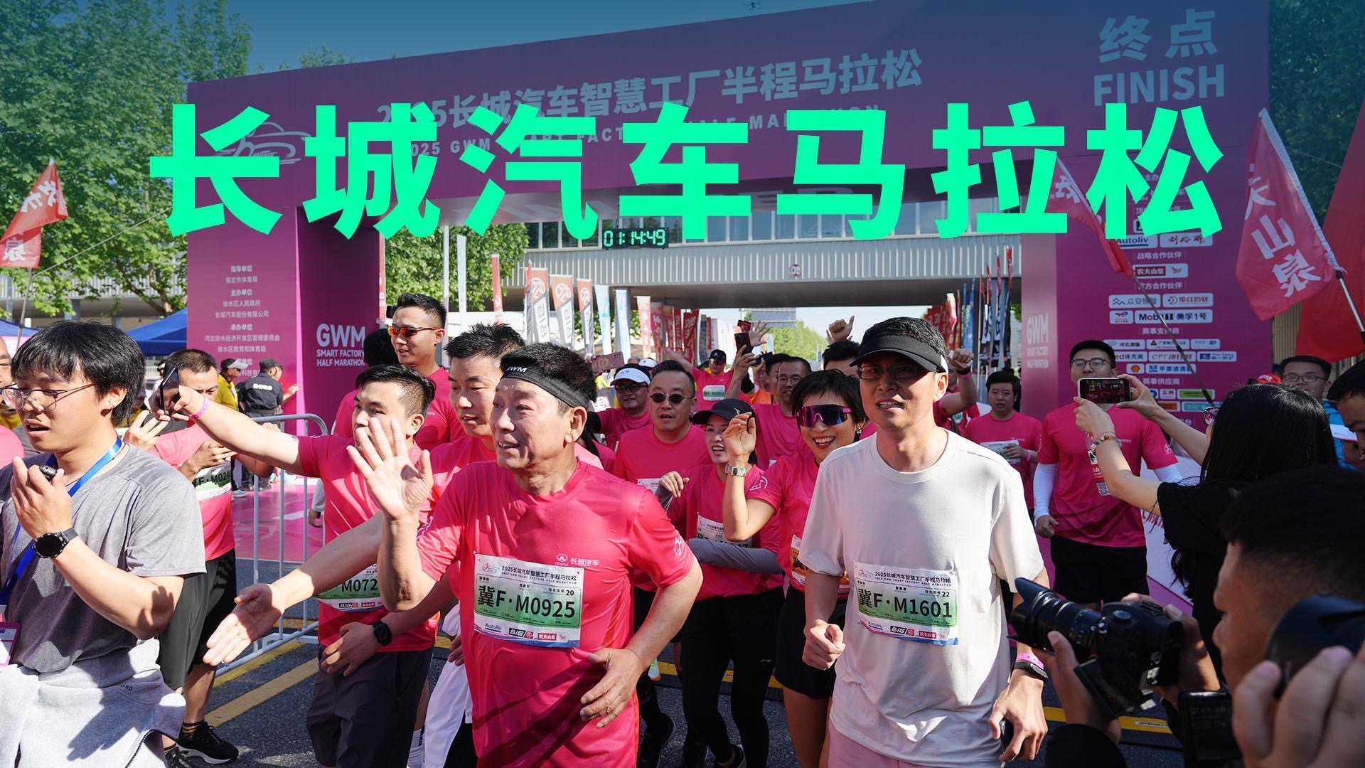【视频】陪妈妈跑 向爱出发，2025长城汽车智慧工厂半程马拉松燃情开跑