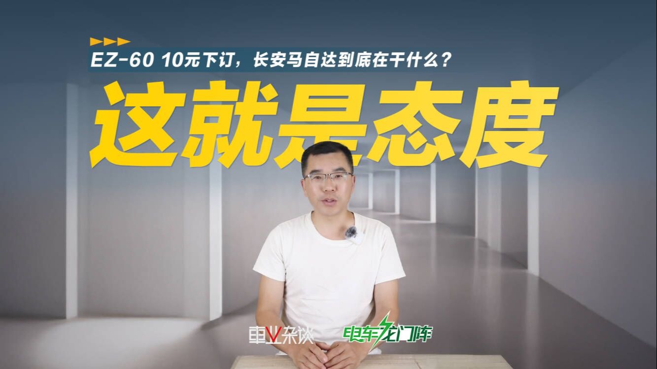 EZ-60 10元下订，长安马自达到底在干什么？2分钟搞清楚来龙去脉