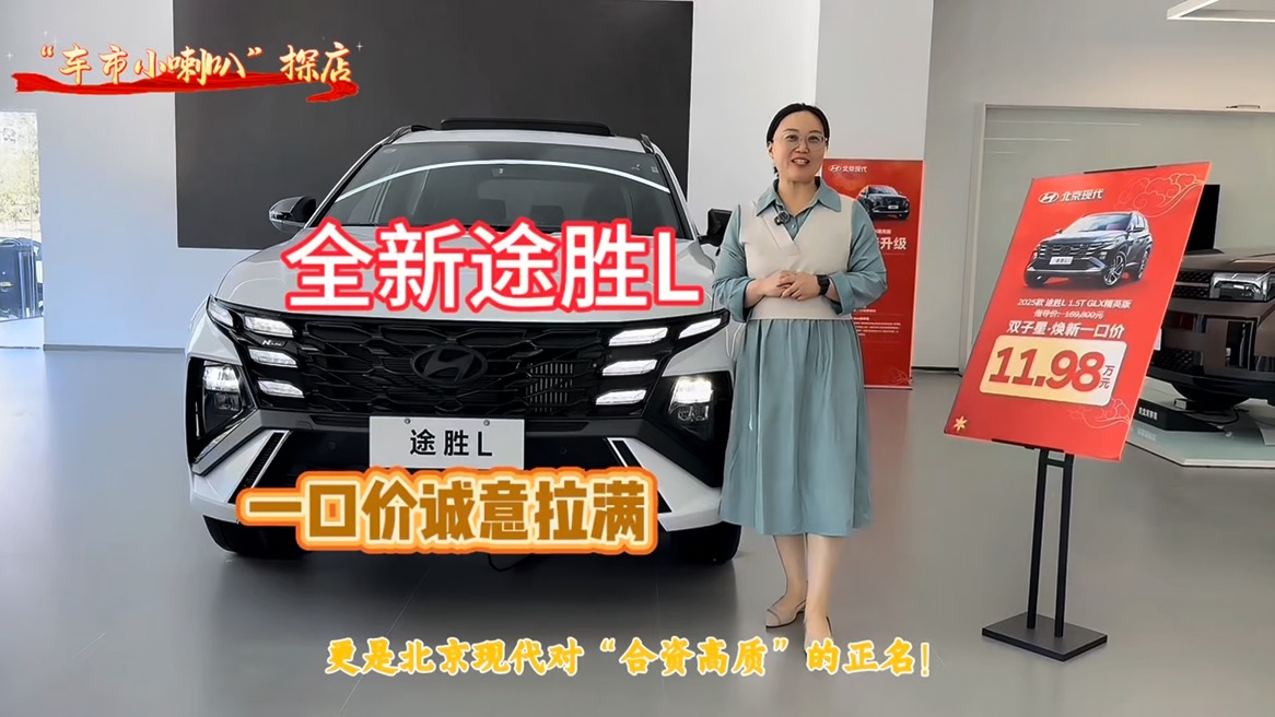 “车市小喇叭”探店|11.98万元起一口价，全新途胜L将诚意直接拉满！