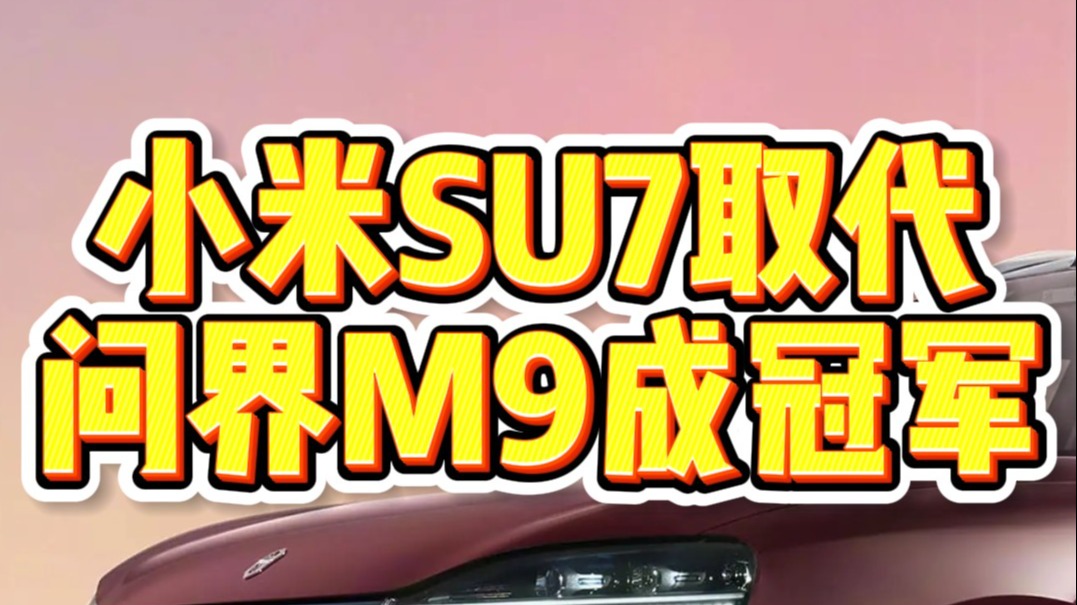 小米SU7取代问界M9成冠军
