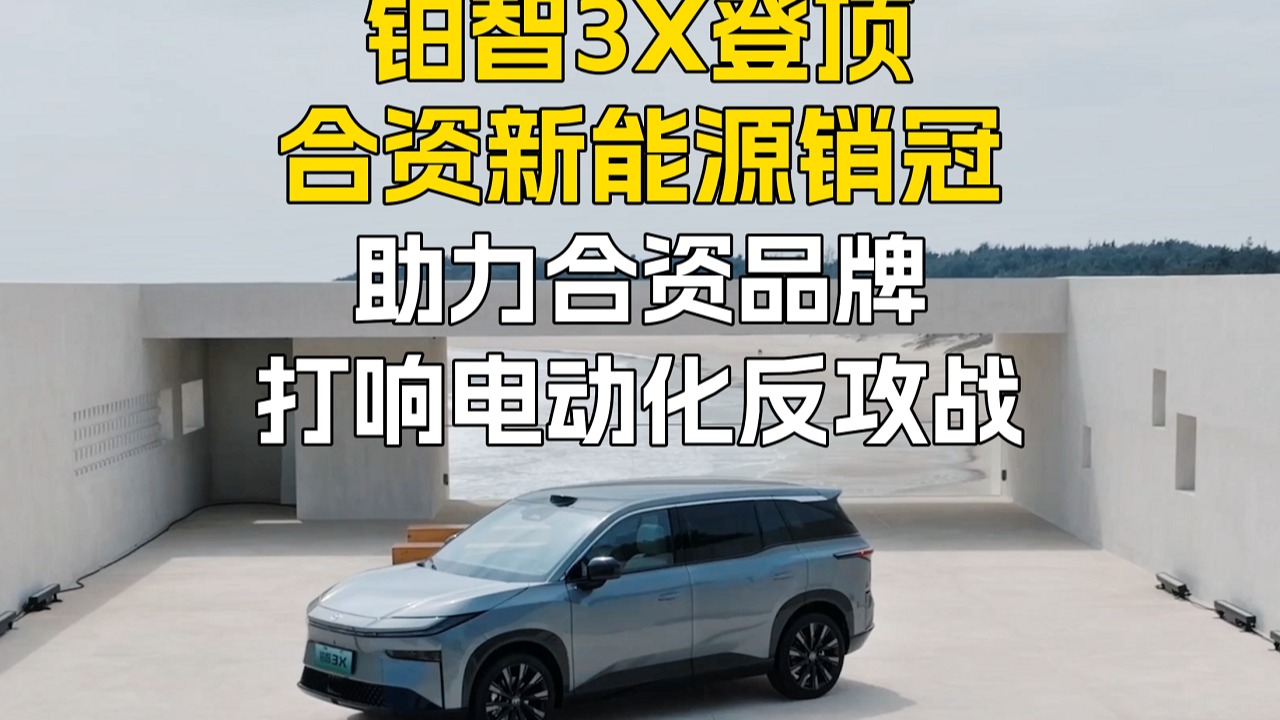 铂智3X登]页合资新能源销冠助力合资品牌打响电动化反攻战