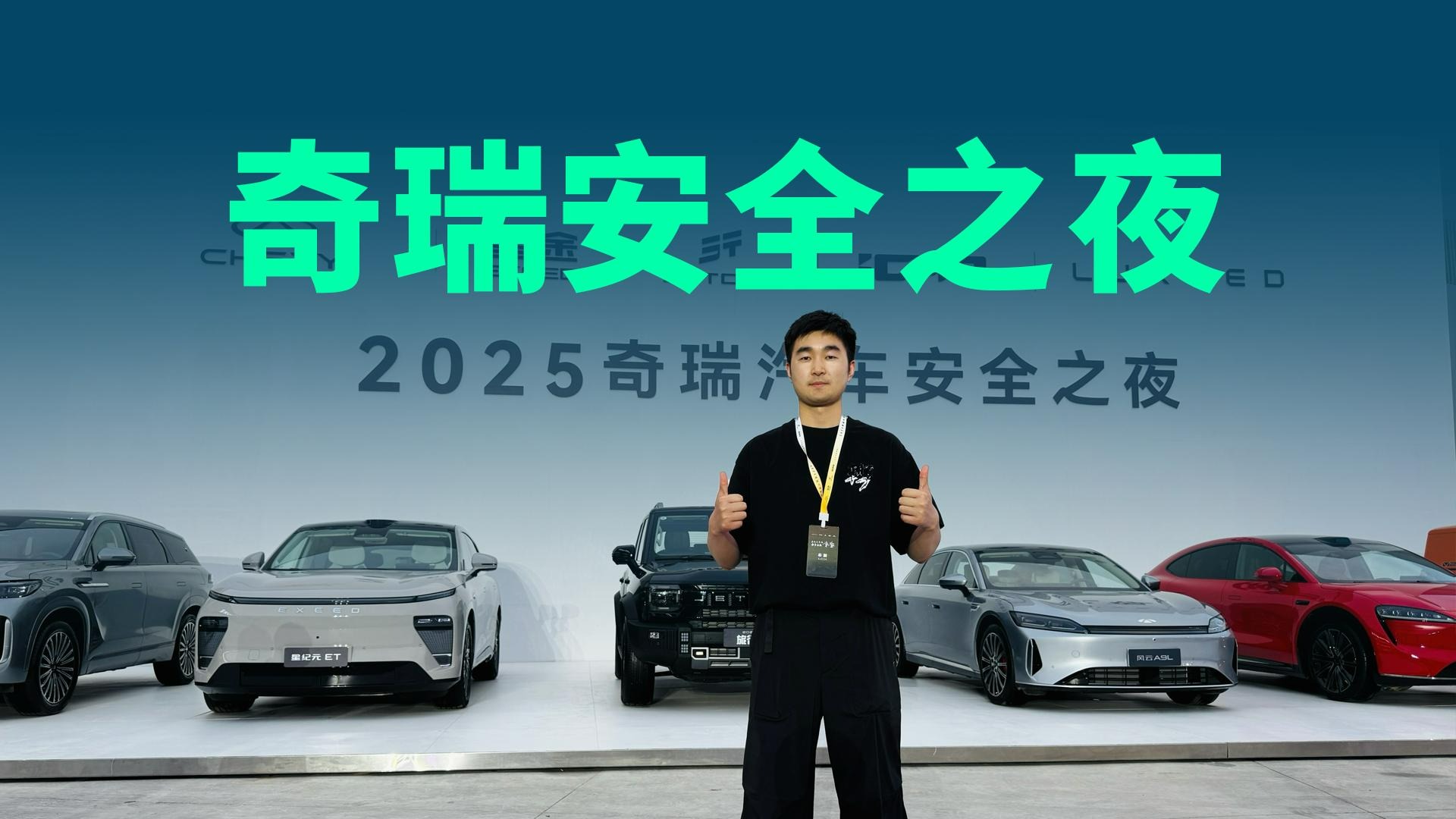 【视频】直接开撞？2025奇瑞汽车安全之夜玩的太大了！