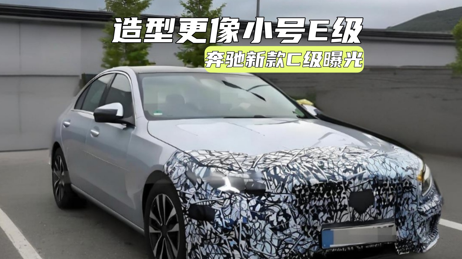 新款奔驰C级曝光：设计看齐E级，插混是一大看点