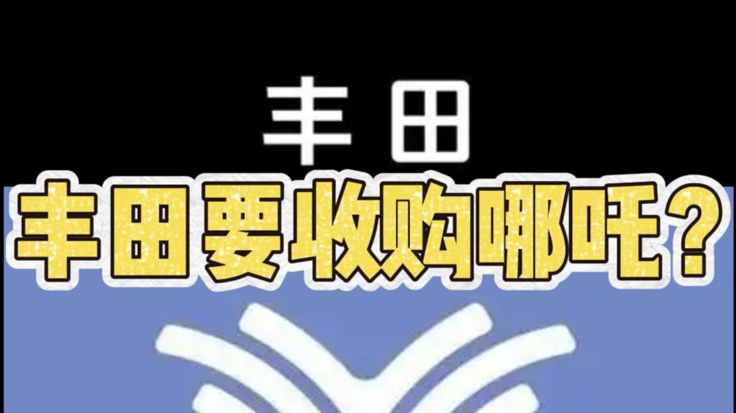 丰田要收购哪吒？
