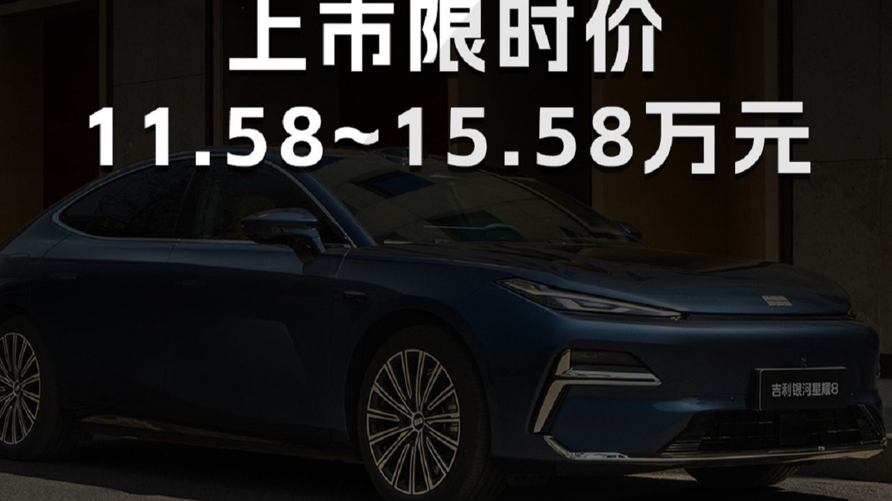 吉利银河星耀8正式上市上市限时价11.58~15.58万元
