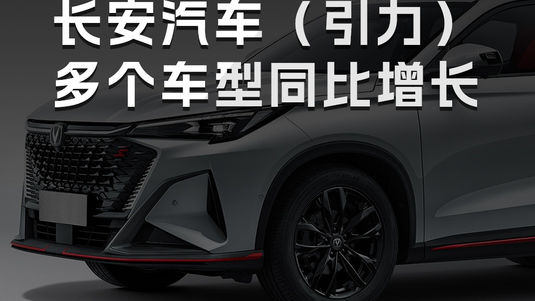 4月份销量公布 长安汽车（引力）多个车型同比增长