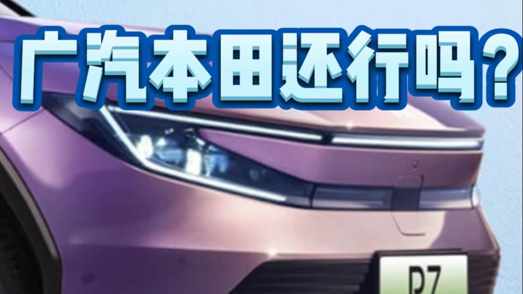 广汽本田还行吗？