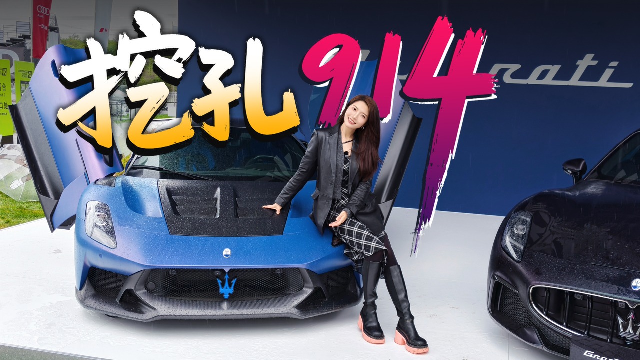 初晓敏：挖孔914  实拍玛莎拉蒂GT2 Stradale