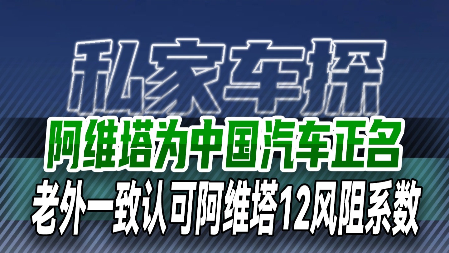 阿维塔为中国汽车正名，老外一致认可阿维塔12风阻系数