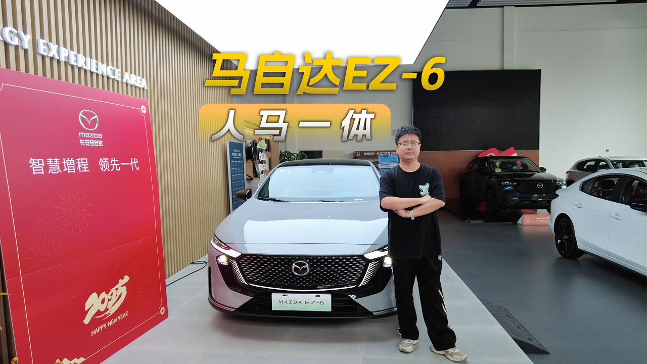 探店体验马自达EZ-6，外观在线配置丰富不输新势力