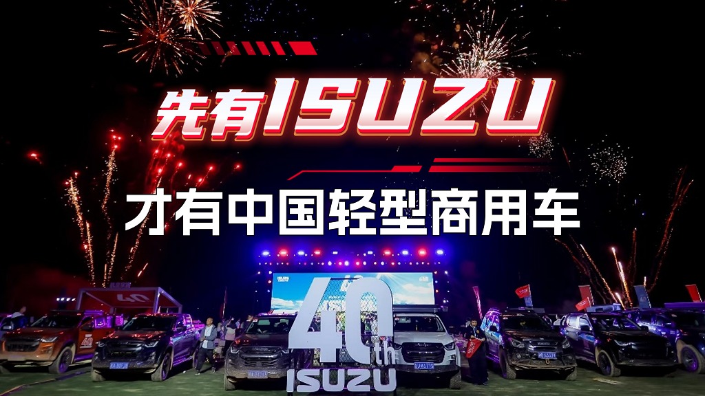 先有ISUZU，才有中国轻型商用车？