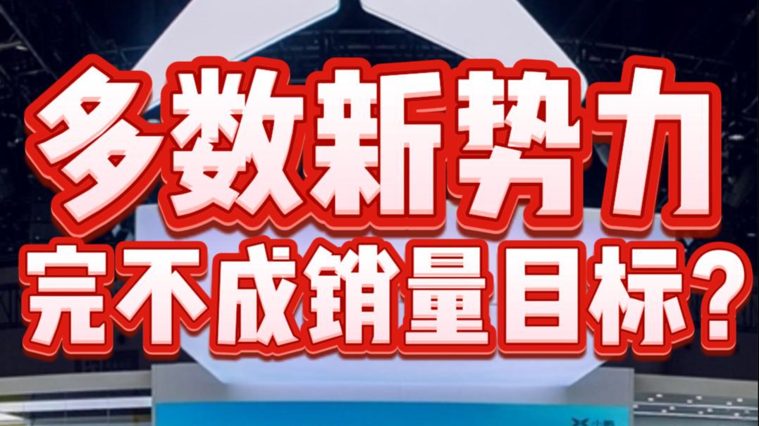 多数新势力完不成销量目标？