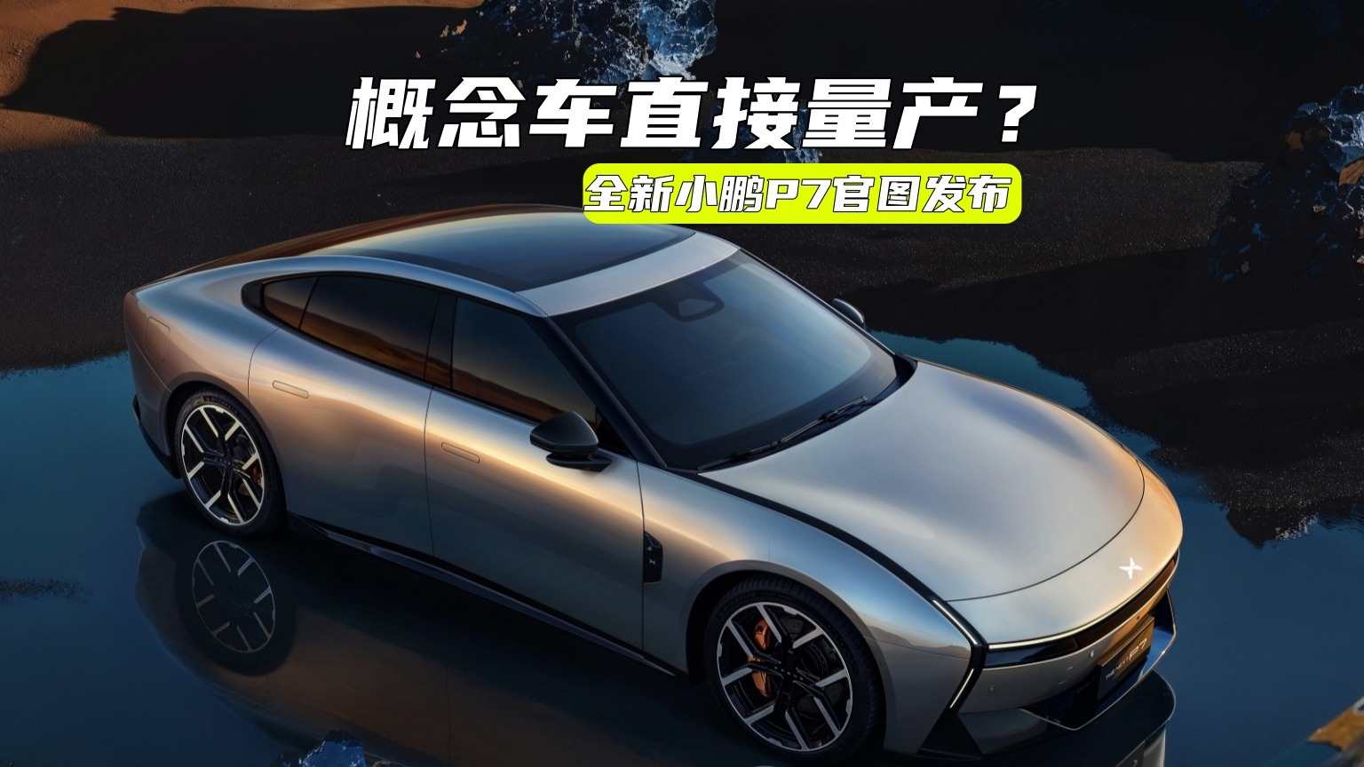 有概念车的味道？全新小鹏P7发布：设计科幻，或推Ultra版