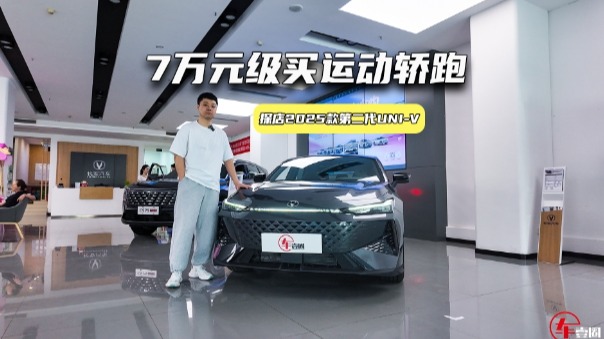 7万元级买运动轿跑！2025款第二代UNI-V升级了啥？