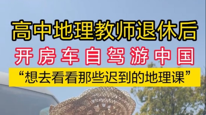 退休地理老师的别样人生