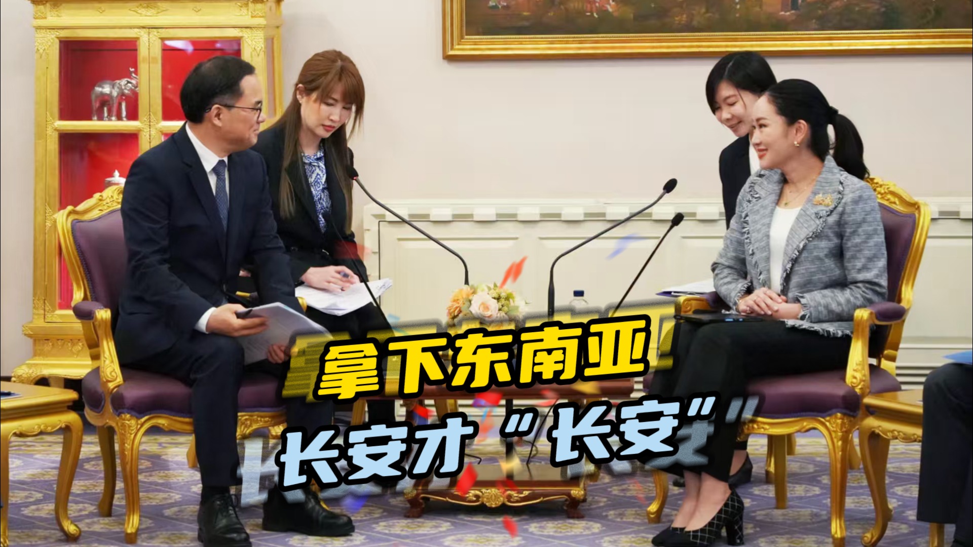 拿下东南亚，长安才“长安”
