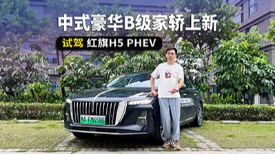 中式豪华B级家轿上新，长续航还省钱，试驾红旗H5 PHEV