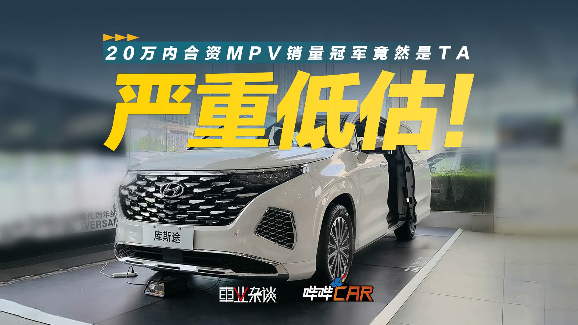 20万以内的合资MPV销冠？一口价13.98万起，探店现代库斯途