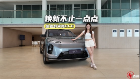 28.8万元起，来看看蔚来新EC6升级了啥？