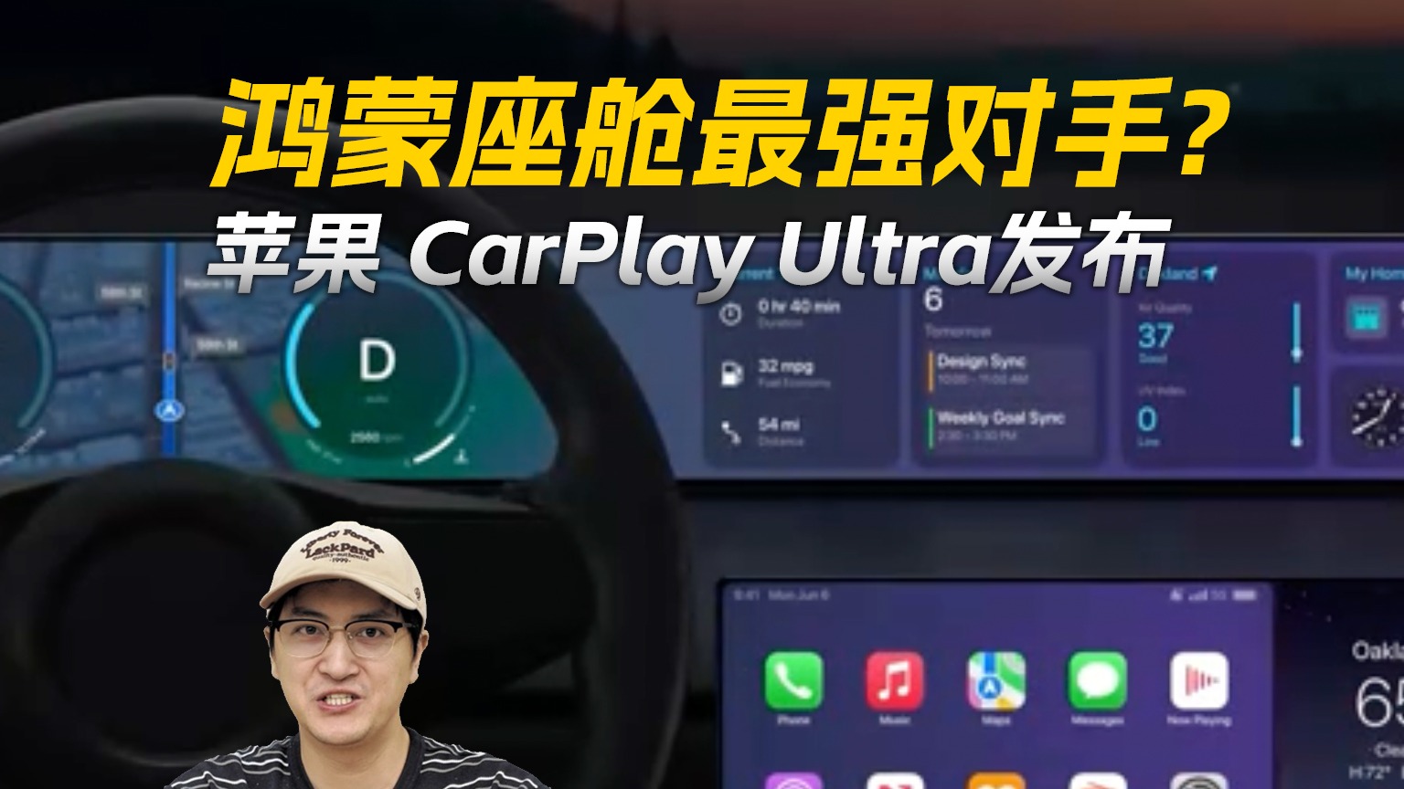 苹果CarPlay Ultra正式发布，鸿蒙座舱最强对手？