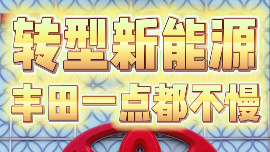 电动化转型丰田一点都不慢