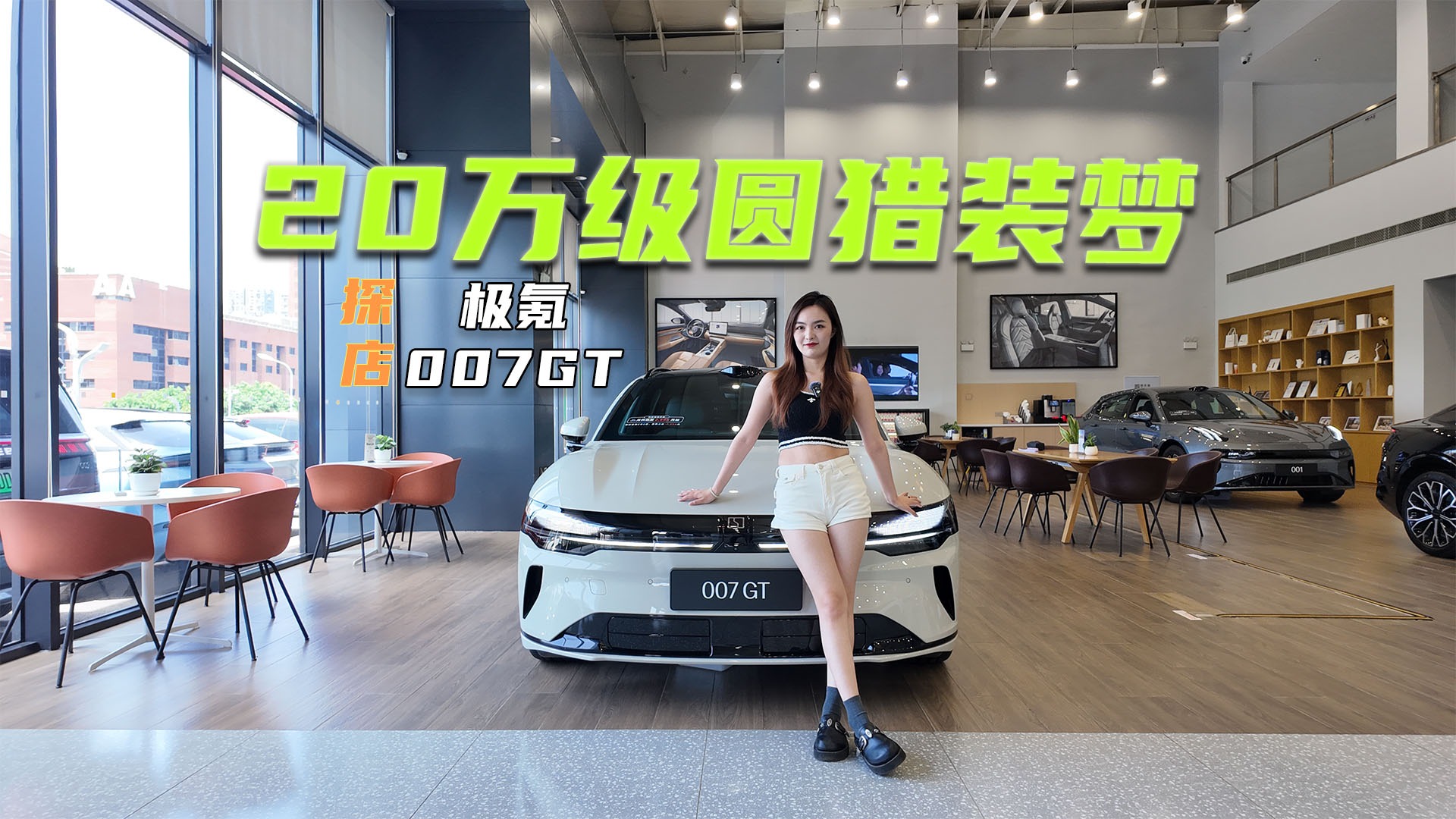 体验极氪007GT：不到20万买它，能得到啥？