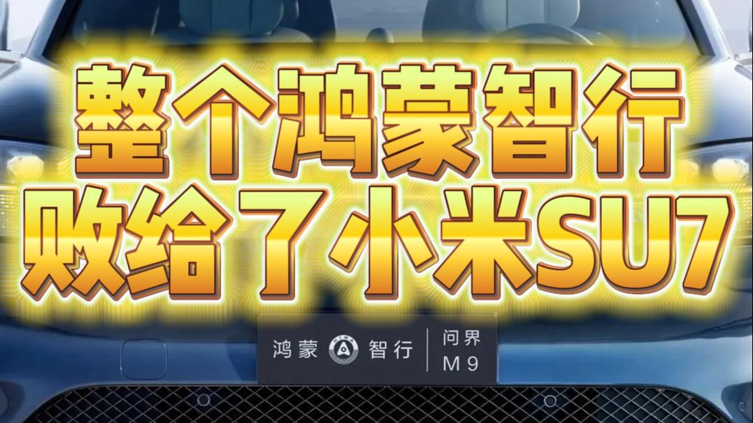 整个鸿蒙智行败给了小米SU7