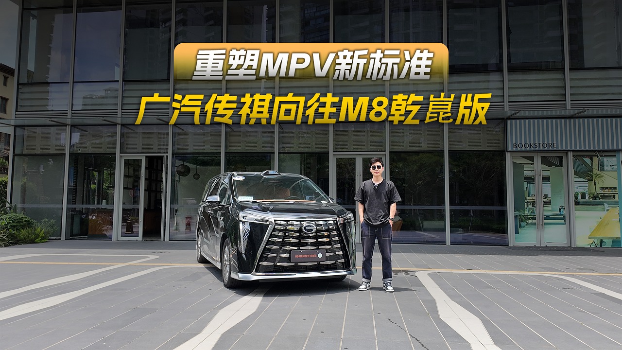 智能、豪华双突破，试驾广汽传祺向往M8乾崑版