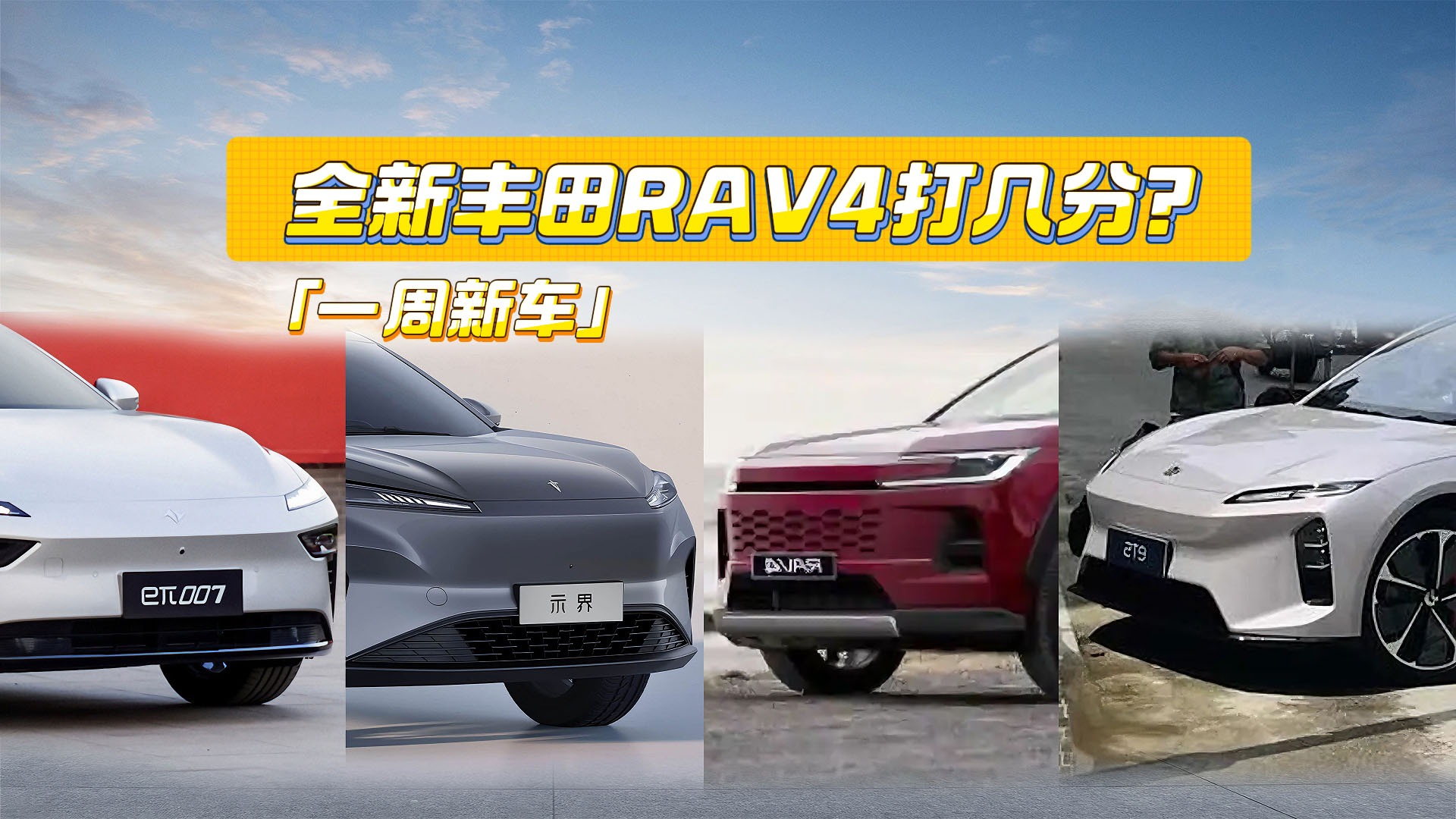 一周新车丨丰田RAV4迎来换代，示界06关键在价格