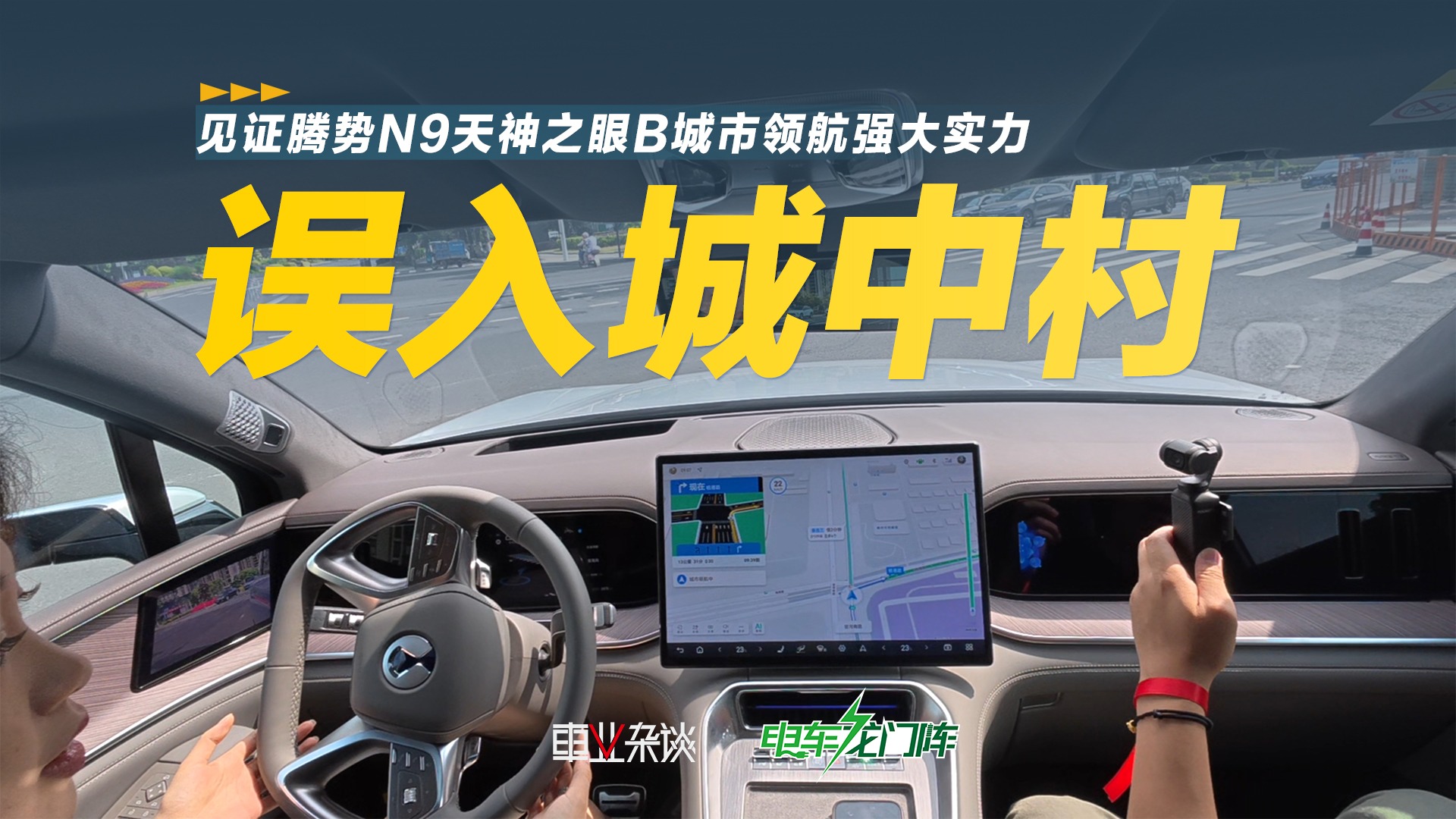 误入嵊州城中村，我才见识到了腾势N9城市领航的真正实力