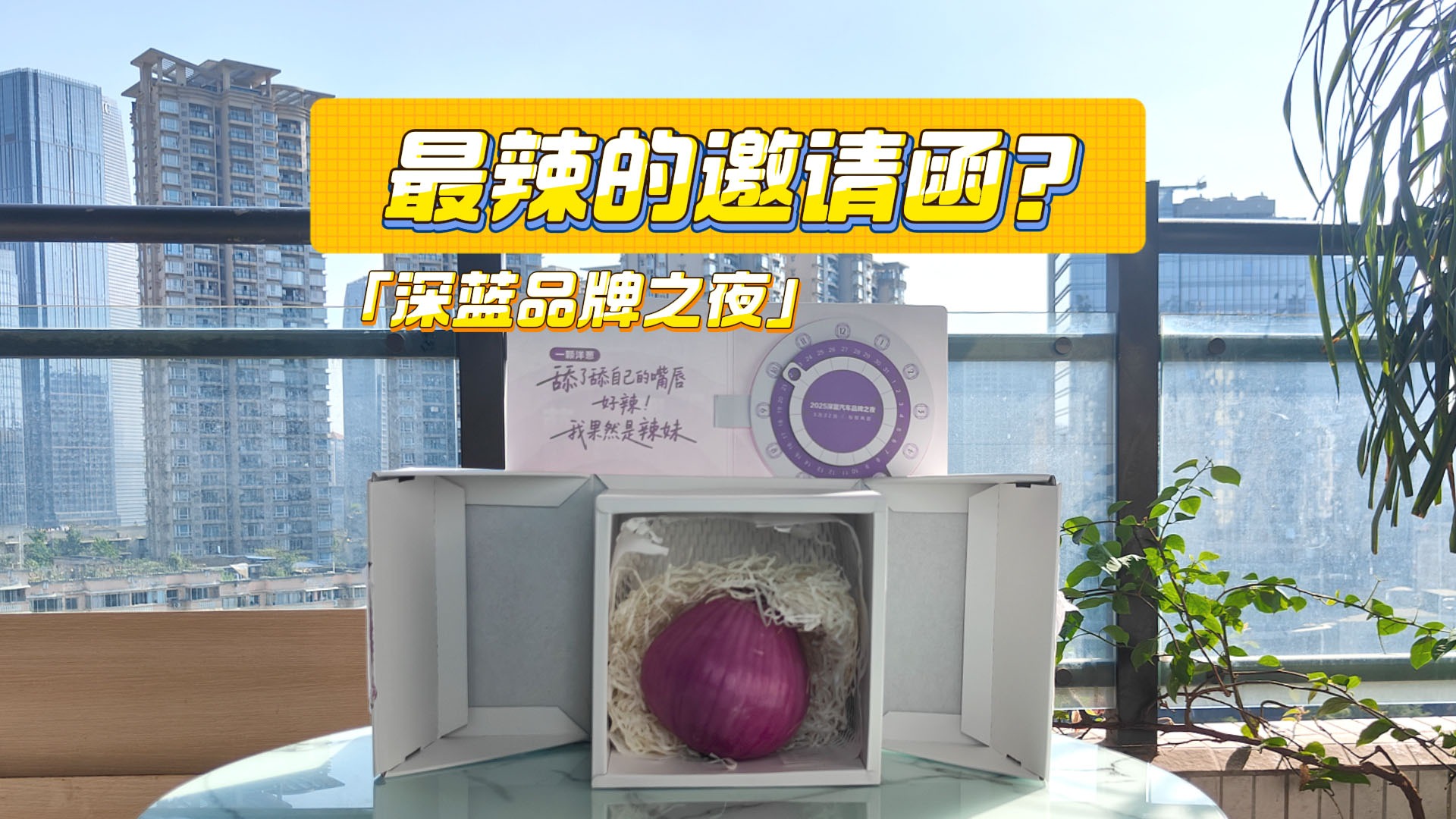 邀请函配洋葱！深蓝汽车这是啥操作？