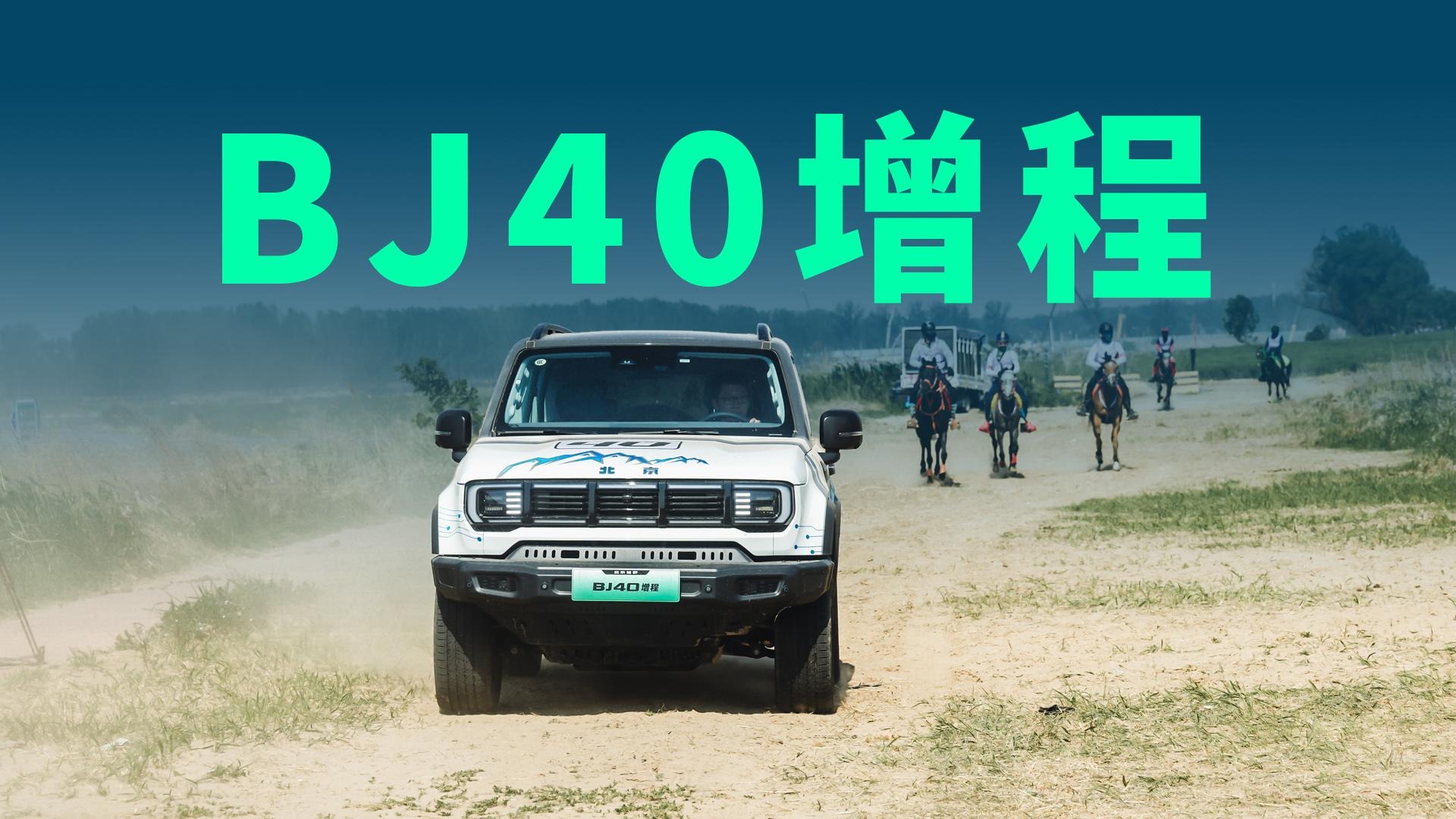 【视频】比千里马还能跑，北京越野BJ40增程有何不同？