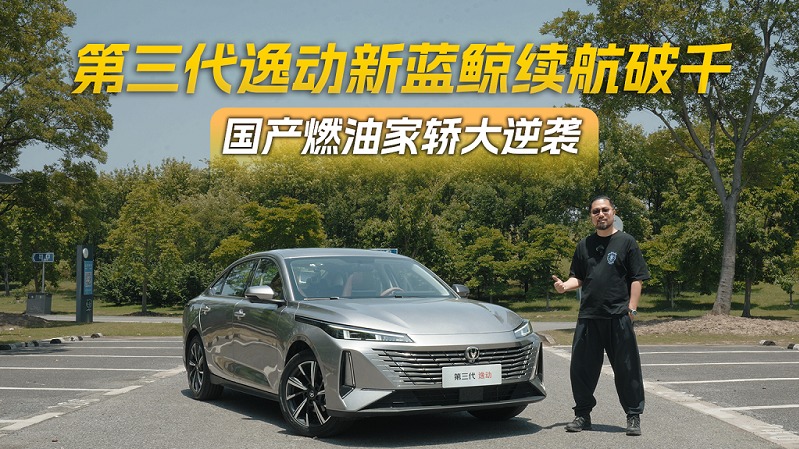 第三代逸动新蓝鲸续航破千 国产燃油家轿大逆袭