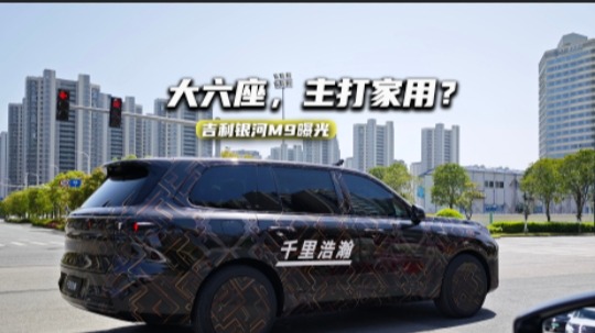 吉利银河M9曝光：六座布局，冲击高端SUV市场能行么？