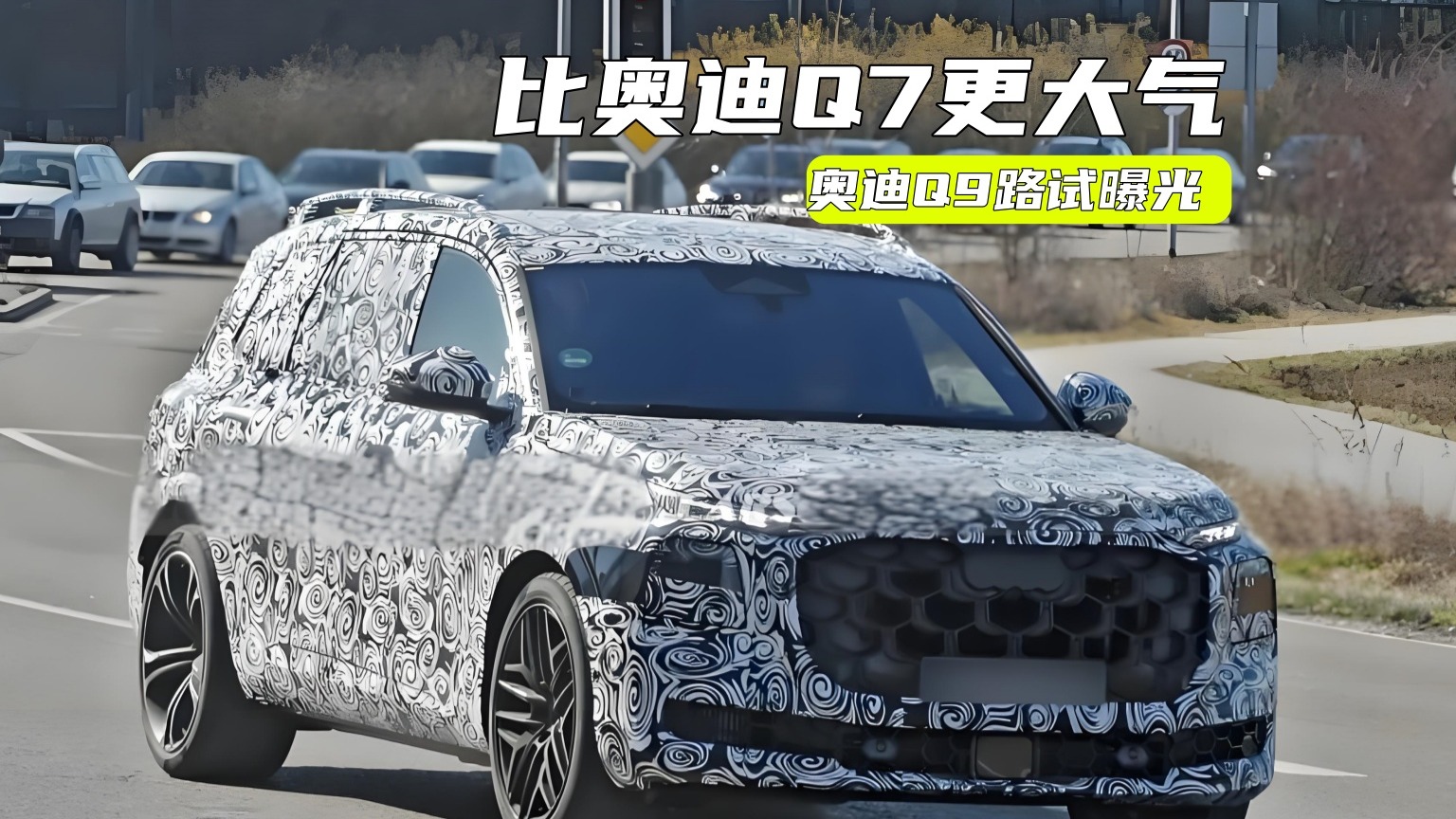 比Q7更大气！奥迪Q9路试曝光：V6动力也少不了