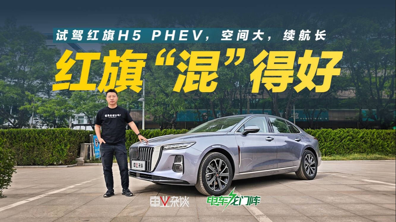试驾红旗H5 PHEV，空间大，续航长，家商两用好选择