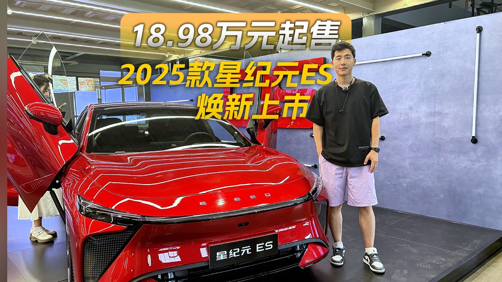 18.98万元起售，2025款星纪元ES纯电正式上市！