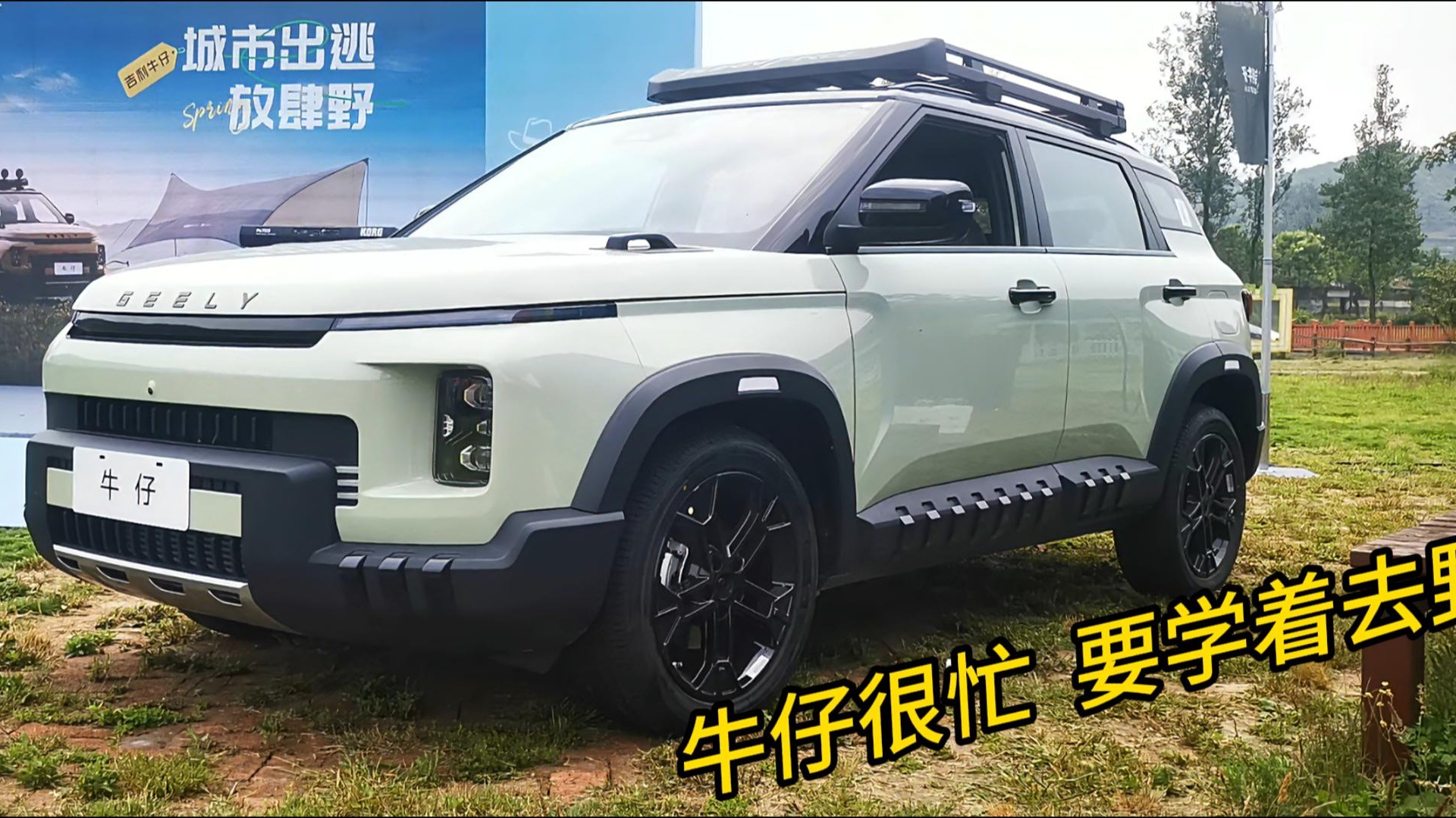 年轻人在城市里憋久了，就该像个“牛仔”一样，趣野！